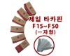 타카핀[1BOX=20갑] F25